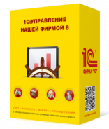 1С:Управление нашей фирмой 8. Базовая версия 1С:Управление нашей фирмой 8. Базовая версия