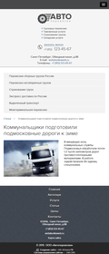 Корпоративный сайт "Автоперевозки" Корпоративный сайт "Автоперевозки"