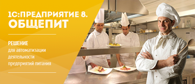 1С:Общепит 1С:Общепит